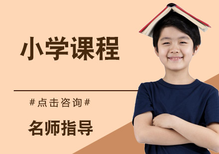 义乌枫叶小学课程