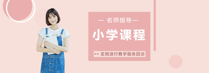 枫叶小学课程体系