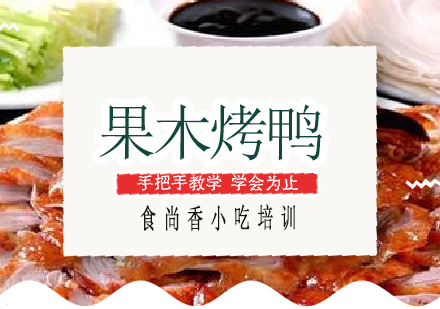 南宁果木烤鸭培训课程