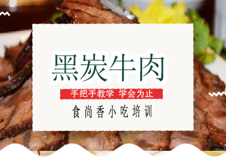 南宁黑炭牛肉培训课程