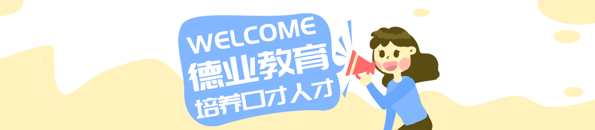 东莞德业教育