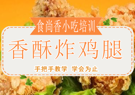 南宁香酥炸鸡腿培训课程