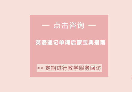 英语词汇高效记忆全攻略