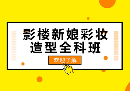 上海影樓新娘彩妝造型全科培訓(xùn)班