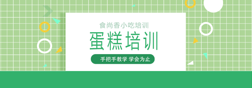 蛋糕制作教学现场