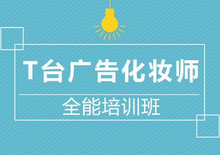 上海國際平面T臺廣告化妝師全能班