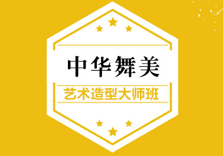 上海中华舞美艺术造型大师班