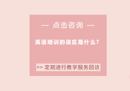 少儿英语学习五大认知误区深度解析