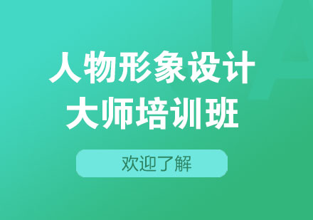 上海人物形象设计大师培训班