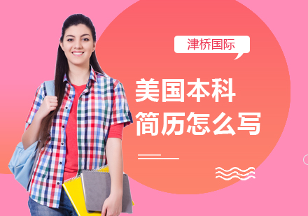 美国本科申请简历撰写全攻略