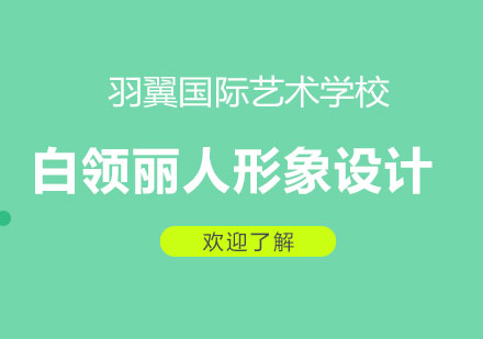 上海白領(lǐng)麗人形象設(shè)計培訓(xùn)