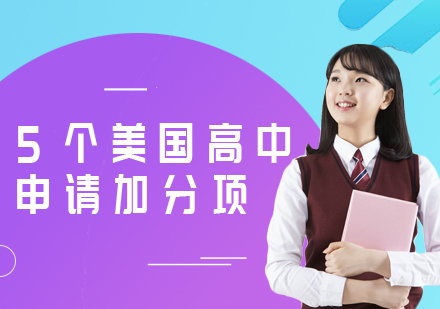 美高申请核心竞争力解析：5大关键要素助力名校录取