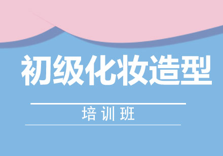 上海初級化妝造型培訓(xùn)班