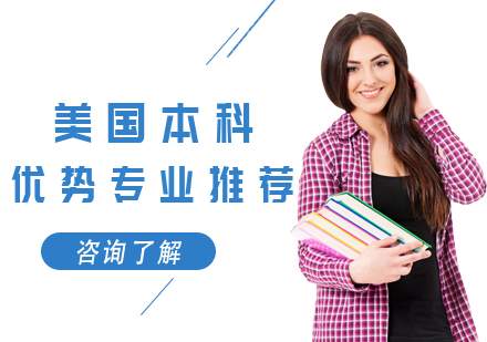 美国本科热门专业深度解析