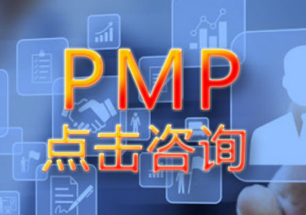 PMP课程