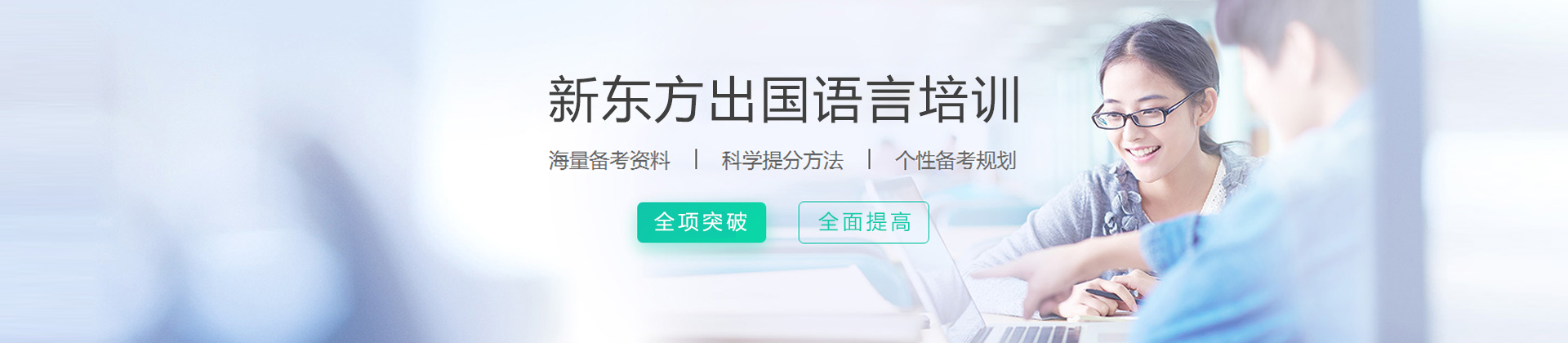 南京新东方出国语言培训
