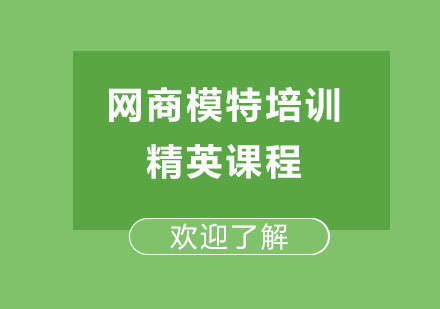 上海網(wǎng)商模特培訓精英課程