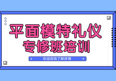 上海平面模特礼仪专修班培训