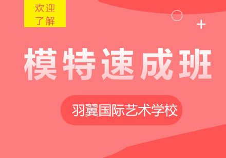 上海模特專業(yè)速成班