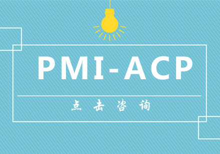 PMI-ACP课程