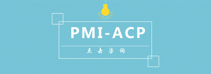 PMI-ACP敏捷管理实战课堂