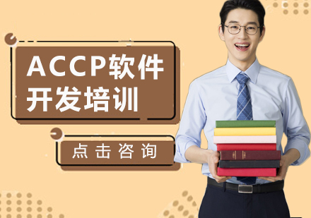 深圳ACCP软件开发培训