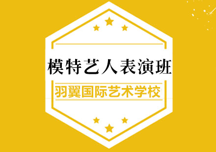上海模特藝人表演班