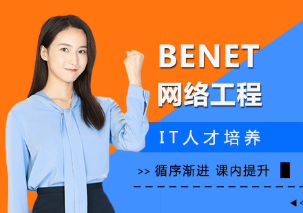 深圳BENET网络工程培训