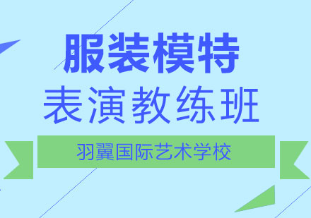 上海服装模特表演教练班