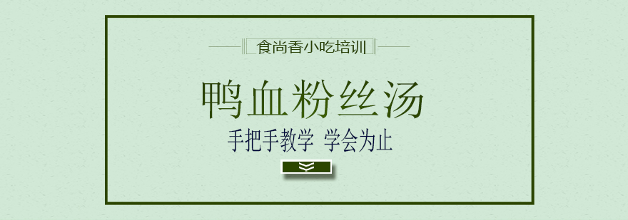 鸭血粉丝汤制作现场