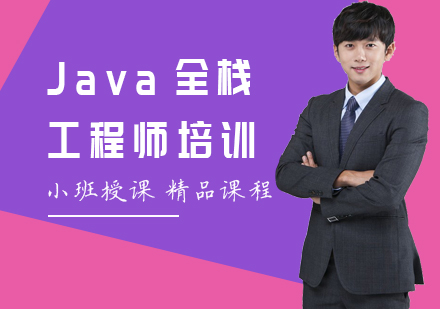 深圳Java全栈工程师培训