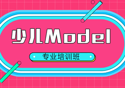 上海少兒Model專業(yè)班