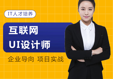深圳UI设计师培训