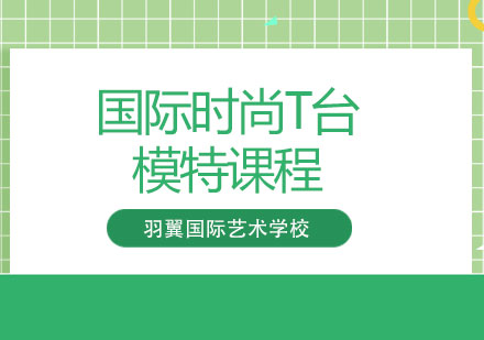 上海國(guó)際時(shí)尚T臺(tái)模特課程