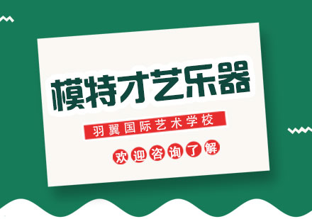 上海模特才藝樂(lè)器培訓(xùn)