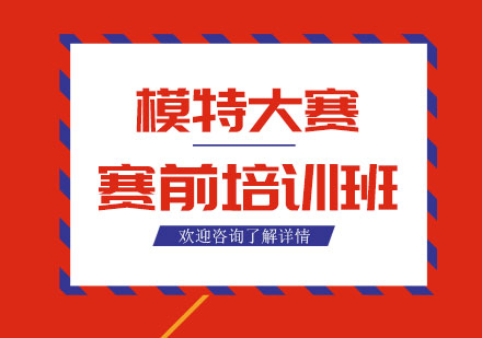 上海模特大賽前培訓(xùn)班