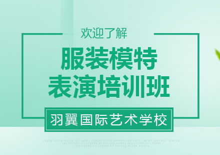 上海服裝模特表演培訓(xùn)班