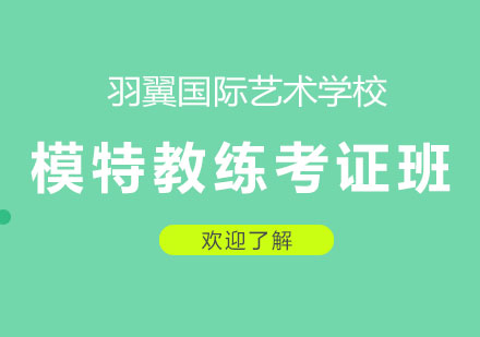 上海模特教練考證班