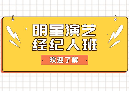上海明星演藝經(jīng)紀(jì)人班