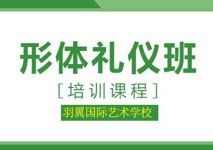 上海形體禮儀培訓(xùn)班