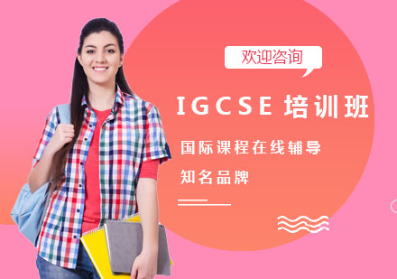 IGCSE培训班