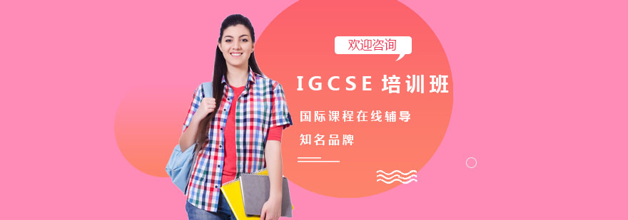 IGCSE阶段式课程体系