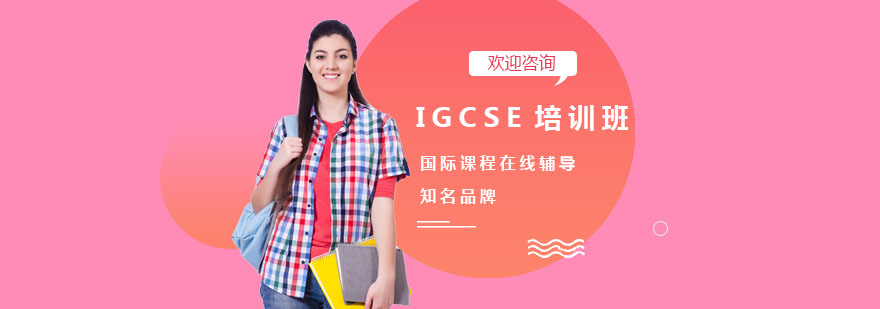 IGCSE培训班