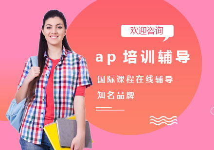 ap培训辅导
