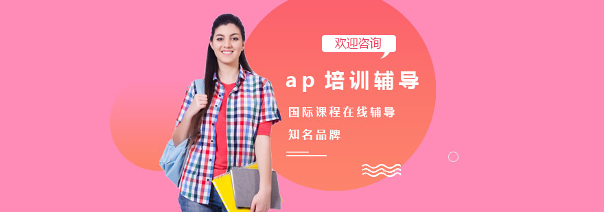 AP课程分层教学
