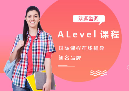ALevel课程