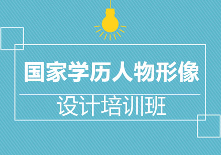 上海人物形像設(shè)計(jì)大專培訓(xùn)班