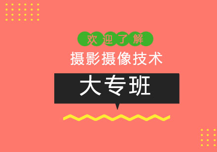 上海攝影攝像技術(shù)大專班