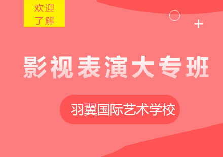 上海影視表演大專班