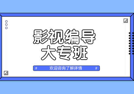 上海影視編導(dǎo)大專班